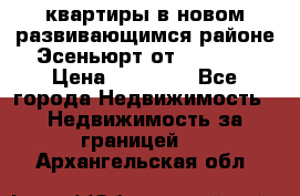 2 1 квартиры в новом развивающимся районе Эсеньюрт от 35000 $ › Цена ­ 35 000 - Все города Недвижимость » Недвижимость за границей   . Архангельская обл.